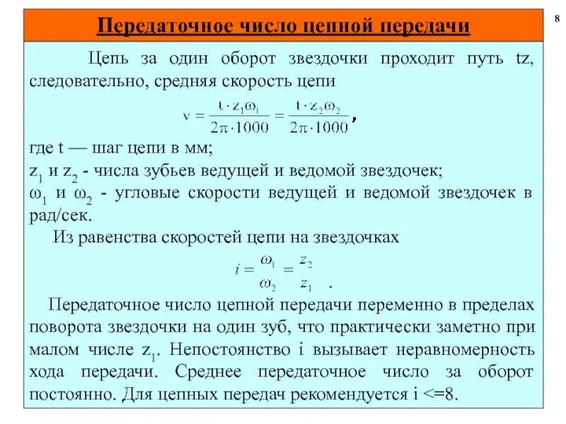 Передаточная число зубьев. Формулы для определения передаточного числа в цепной передаче. передаточное число цепной передачи формула. среднее передаточное число цепной передачи формула. как определяется передаточное отношение цепной передачи.