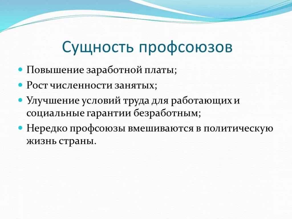 Профсоюзы и их роль. Экономическая роль профсоюзов. Функции профсоюзов на рынке труда. Роль профсоюзов в экономике.