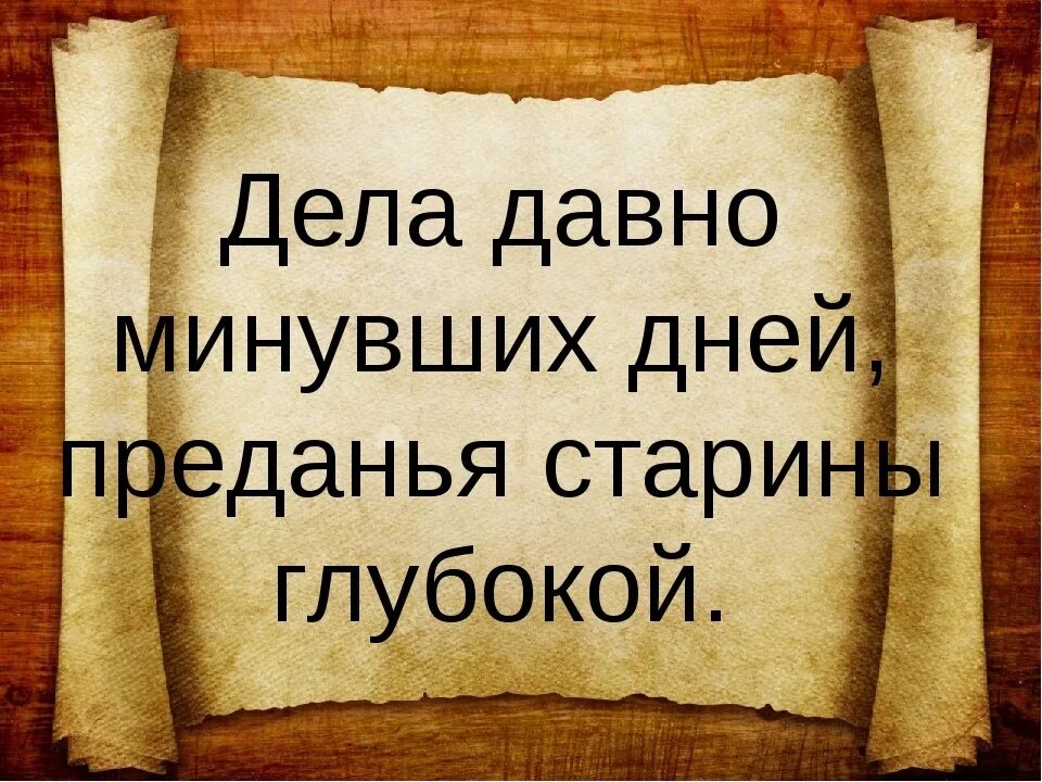 Давно прошли. Дела давно минувших дней Преданья старины глубокой. Преданья старины глубокой. Дела давно минувших дней предантя седины. Предание старины глубокой дела давно минувших лет.