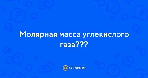 Масса углекислого газа в воздухе