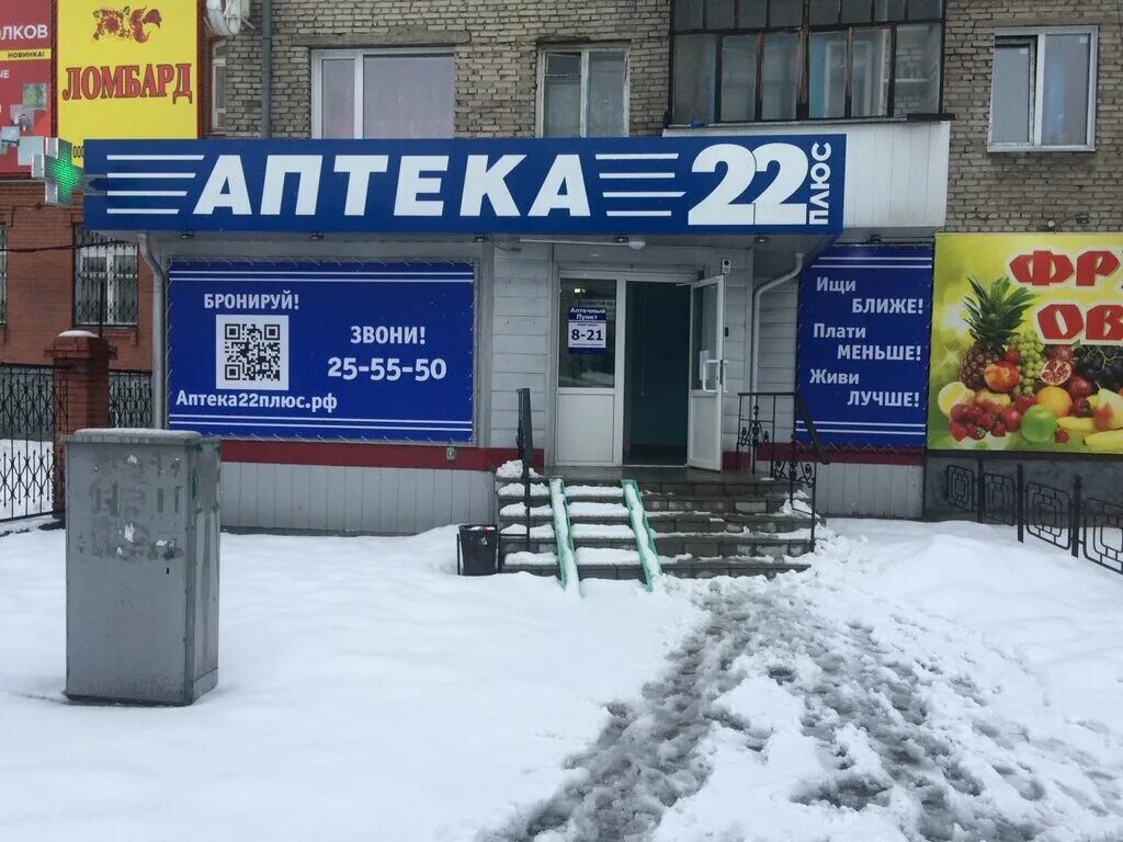 аптеки москвы. аптеки авиамоторная. аптека 22 плюс барнаул ленина 157. аптека 22 барнаул. аптека 22 плюс барнаул на ленина.