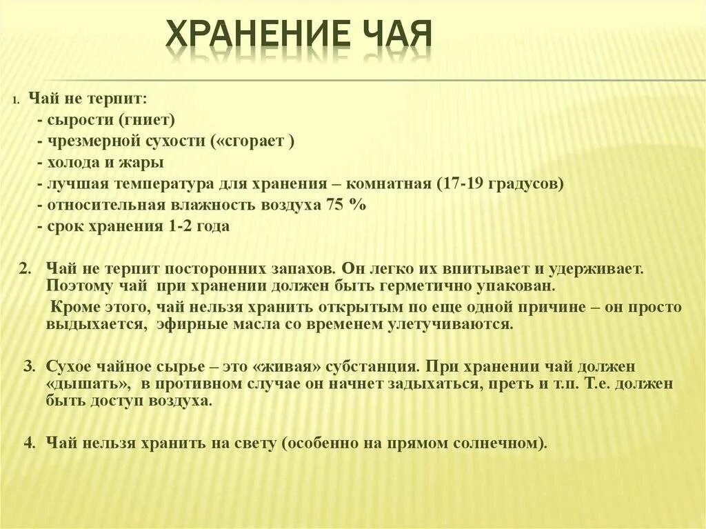 Условия хранения чая. Условия хранения чая и чайных напитков. Условия и сроки хранения чая. Упаковка маркировка и хранение чая и чайных напитков.