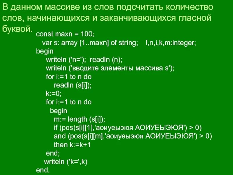 Определить количество букв. Массив из слов Паскаль. Подсчитать слова. Массив строк Паскаль. Строковый массив Паскаль.