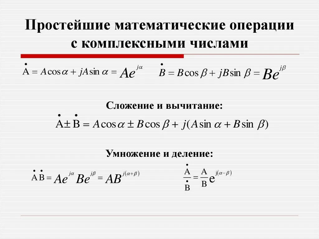 Комплексные числа арифметические операции над комплексными числами. Алгебраические операции с комплексными числами. Операции с комплексными числами в алгебраической форме. Операции над комплексными числами в тригонометрической форме.