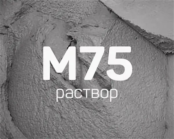 Раствор м 10