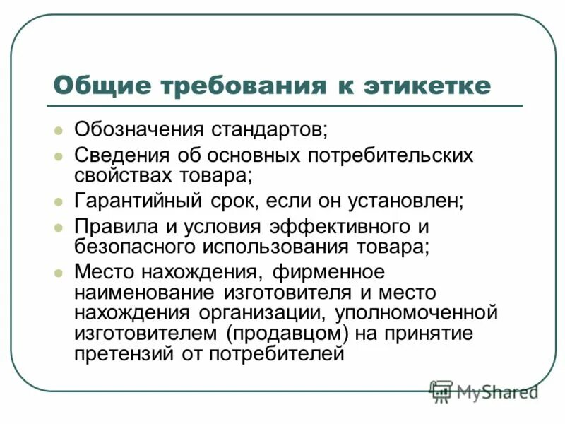 Пифагор биография кратко. Требования к этикетке товара. Требования законодательства к этикетке. Биография Пифагора коротко. Закон этикетки