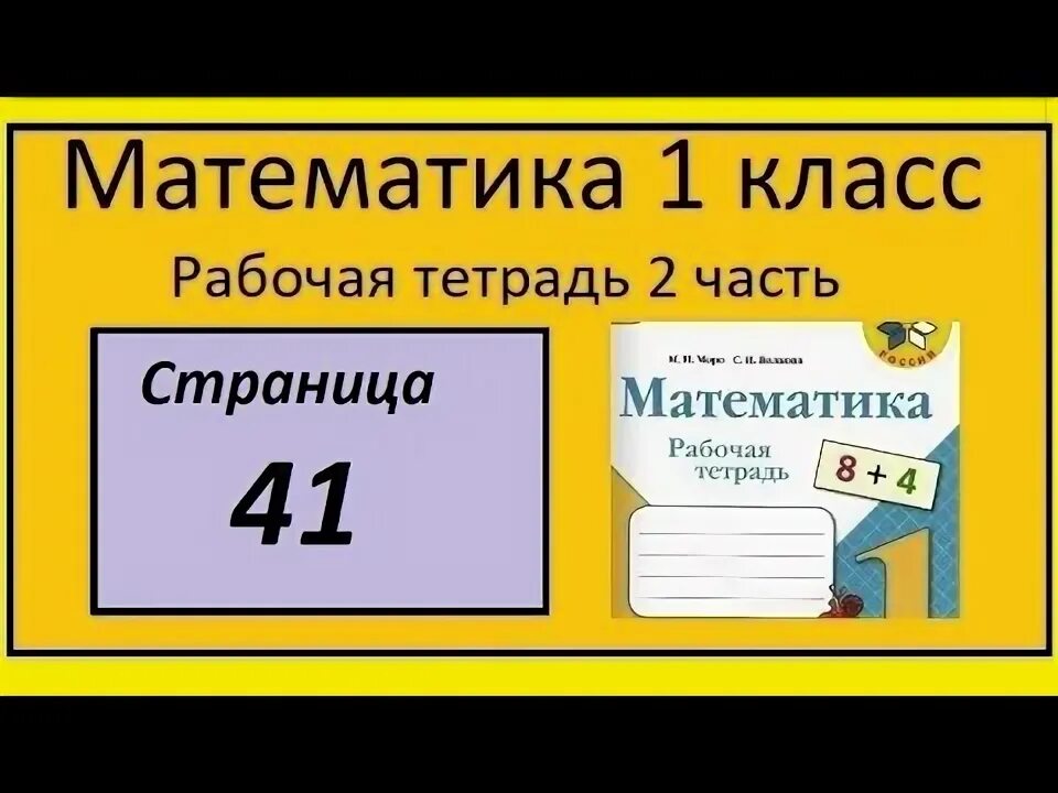 Урок 41 математика 1. Математика 1 класс стр 41. Математика 2 класс 2 часть страница 63 номер 1. Математика 2 часть рабочая тетрадь последнее задание страница 38. Гдз по математике 3 класс 2 часть рабочая тетрадь стр 48 вся.