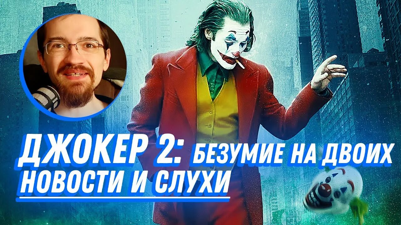 Джокер: безумие на двоих (2024). Джокер безумие на двоих. Джокер безумие на двоих Дата выхода. Когда выйдет джокер безумие на двоих