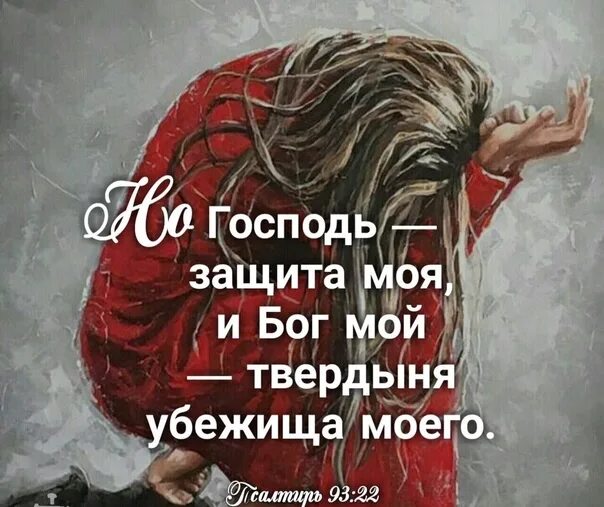 Страдающий плотью перестает грешить. Защита господа. библейская цитата ибо страдающий плотью перестает грешить.