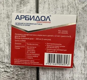 Арбидол максимум как принимать