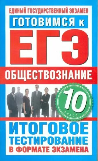 Политика формат егэ тест. ЕГЭ Обществознание тестирование. ЕГЭ Обществознание экзамен. Формат ЕГЭ Обществознание. Книга по обществознанию ЕГЭ.