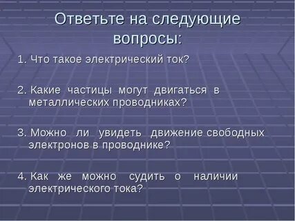 Электрический ток вопросы