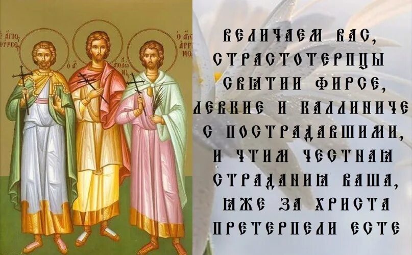 Мученик каллиник. Мученики фирс, левкий и каллиник 27 декабря. день памяти святых мучеников фирса, левкия и каллиника. мучеников фирса, левкия и каллиника (249-251). икона мучеников фирса левкия и каллиника.