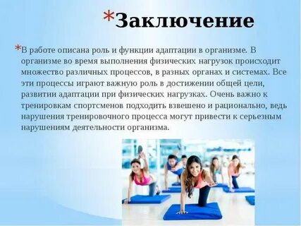 Адаптация детского организма