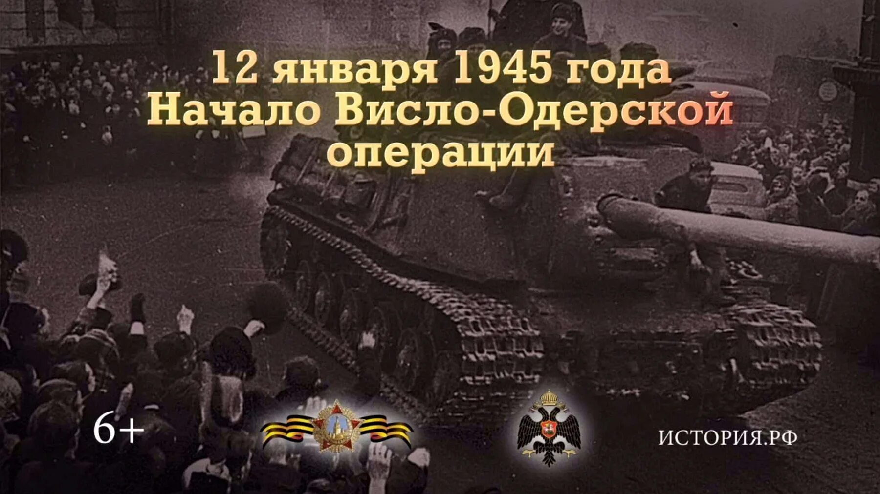 Операция 12 января. 12 января 1945 года советские войска начали висло-одерскую операцию. висло-одерская операция 12 января 3 февраля 1945. 12.01.1945 начало висло -одерской операции. 12 января памятная дата висло-одерскую операцию.