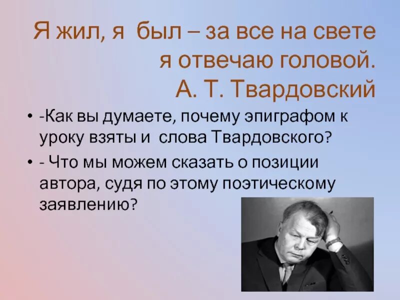 Я жил я был за все на свете я отвечаю головой. Твардовский эпиграф к уроку. Жил-был я. По праву памяти.