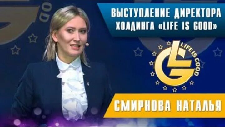 Natalia life моя жизнь. Директор лайф из Гуд. Директор холдинга Life is good.