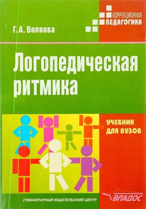 Волкова г б. Г А Волкова логопедическая ритмика. Логопедическая ритмика. Учебник книга. Логоритмика Волковой книга.