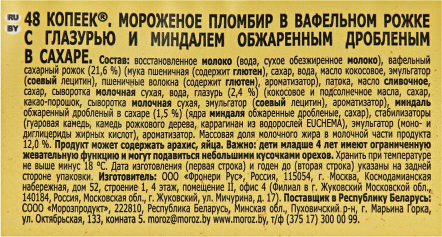 Мороженое пломбир содержит 84. Пломбир 48 копеек состав. рожок 48 копеек. калорийность мороженого 48 копеек пломбир. мороженое 48 копеек рожок.