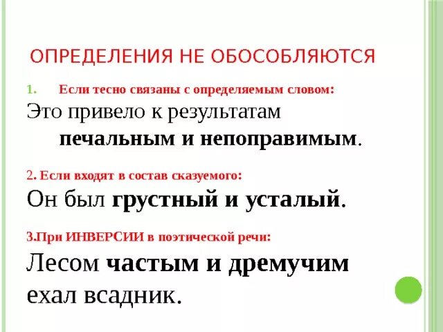 В каких предложениях определение обособляется потому что. Не обособляются определения. определение не обособляется если. когда обособляются и не обособляются определения. определения обособляется и не обособляется.