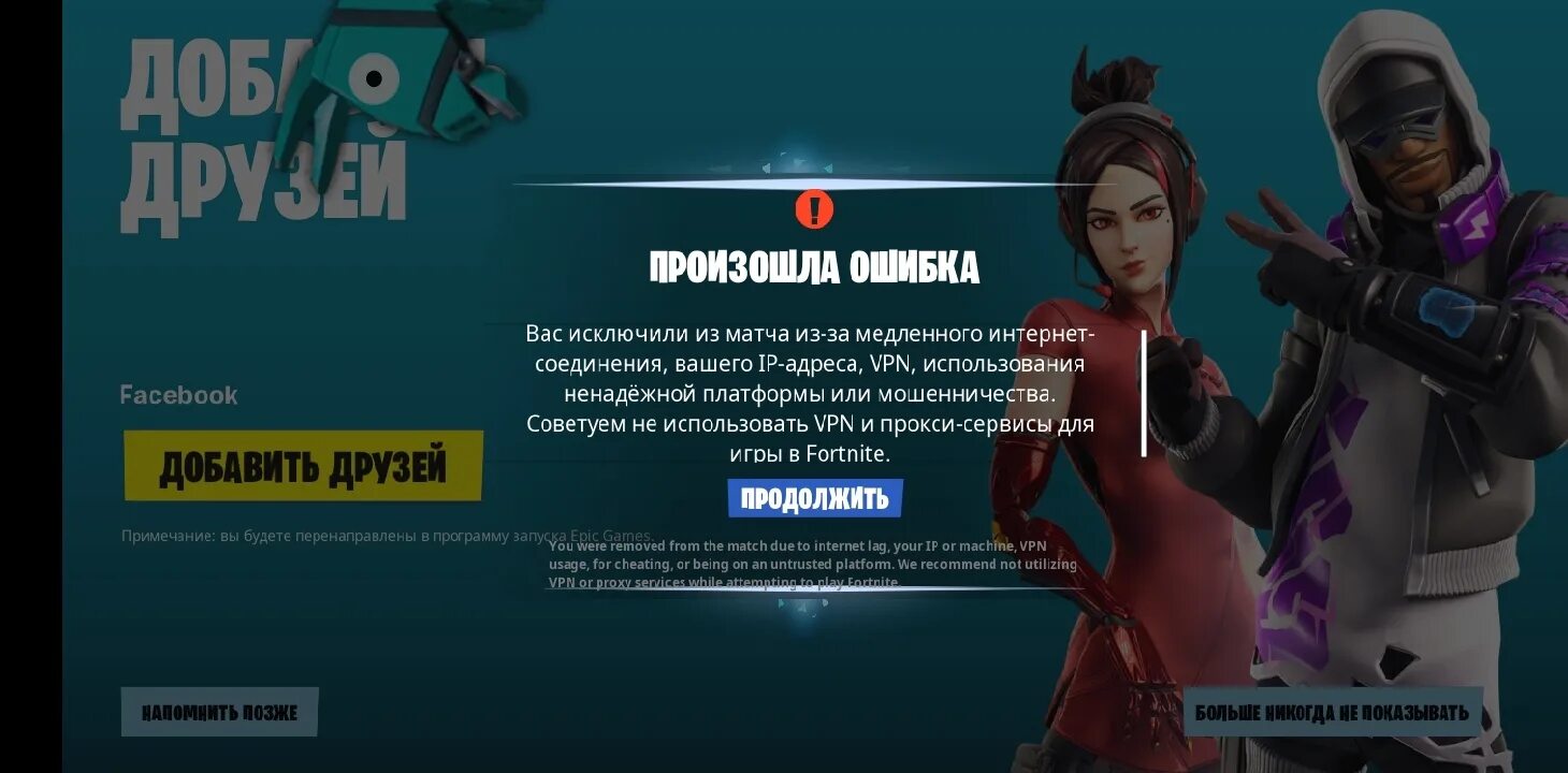 Вас исключили из матча. Вас исключили из матча. Вас исключили из матча. Бан аккаунта фортнайт. Бан аккаунта фортнайт.