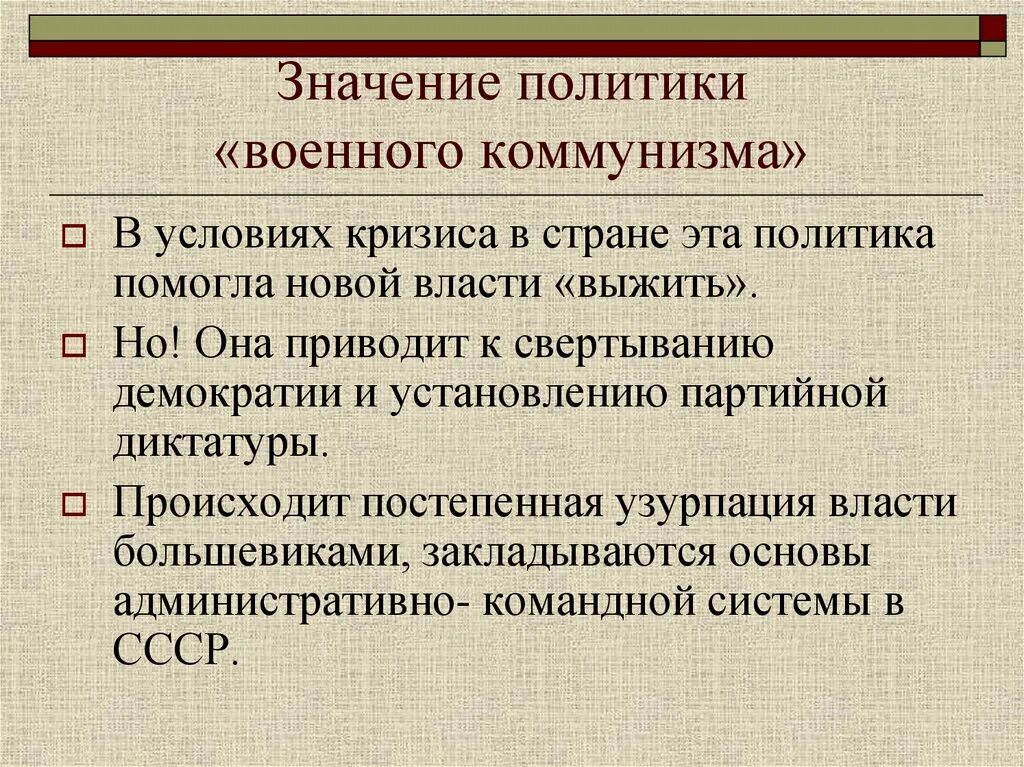 Причины военного коммунизма в гражданской войне. Итоги военного коммунизма 1918-1921. Задача военного коммунизма 1918-1921. Значение политики военного коммунизма. Армейские значения