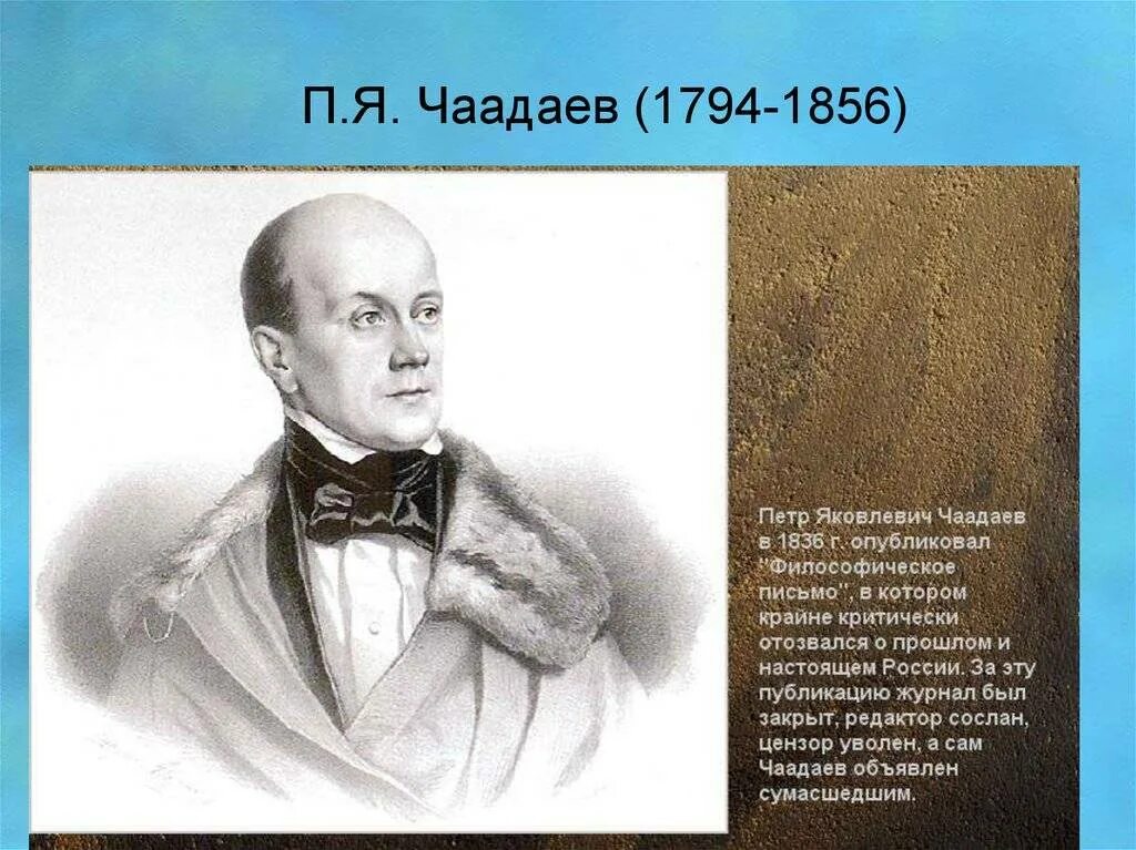 Чаадаев сумасшедший. Чаадаев 1794-1856 гг.