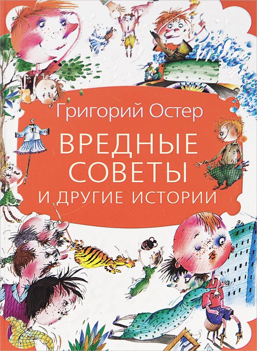 Произведения г остера. Вредные советы Григория Остера. Книга г Остера вредные советы.