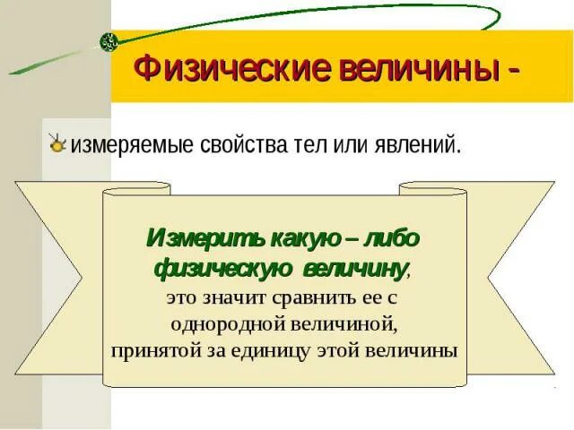 Свойствами величины являются. Физические величины характеристики тел и явлений. Свойства величин. Физическая величина и физическое явление. Свойства однородных величин.