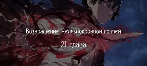 Месть железной кровной гончей 57