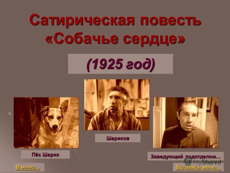 Собачье сердце в каком году написано. Булгаков собачье сердце 1925. михаил афанасьевич булгаков собачье сердце. герои булгакова собачье сердце. герои произведения булгакова собачье сердце.