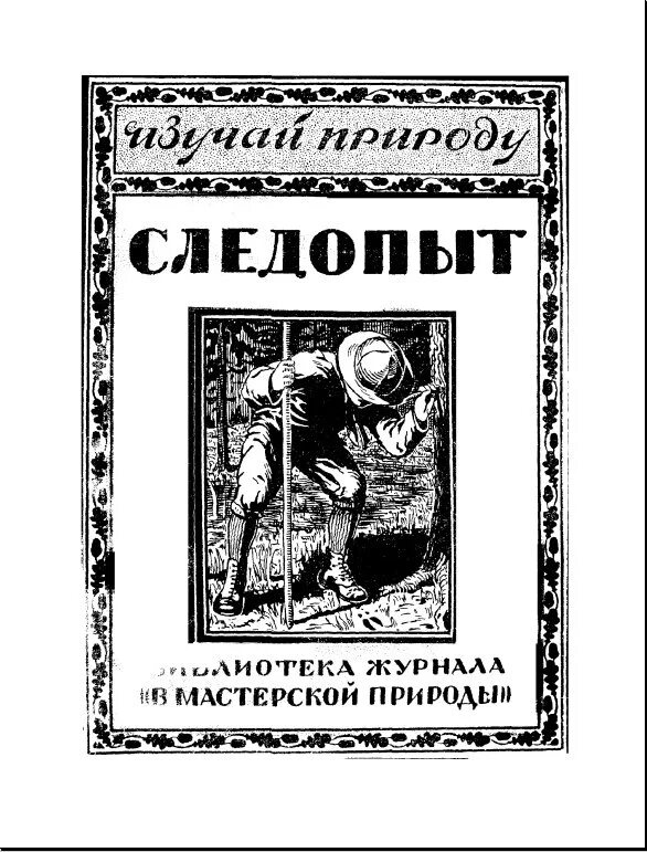 Слушать книгу следопыт. Следопыт формозов. книжный следопыт. формозов спутник следопыта.