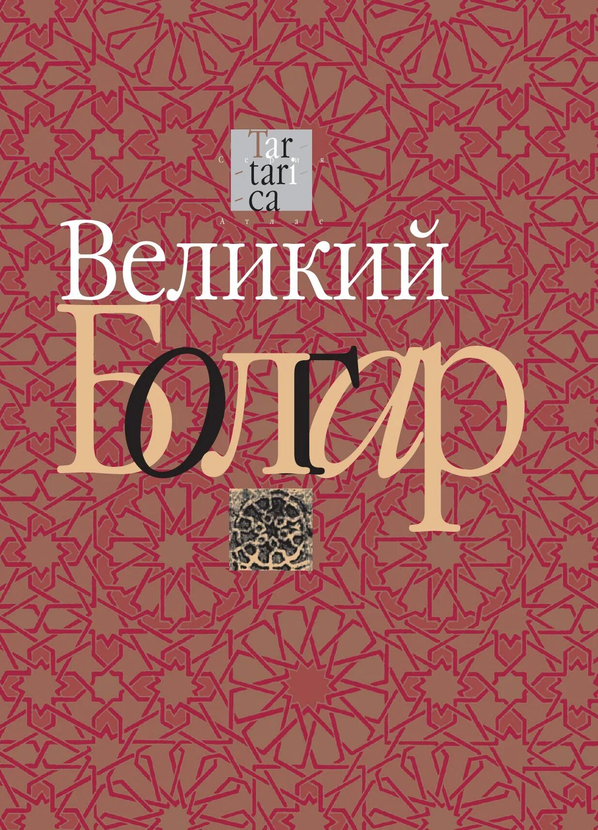 Тартарика. Великий Болгар книга. Атлас Великий Болгар. Тартарика книга. Великое на атласе.