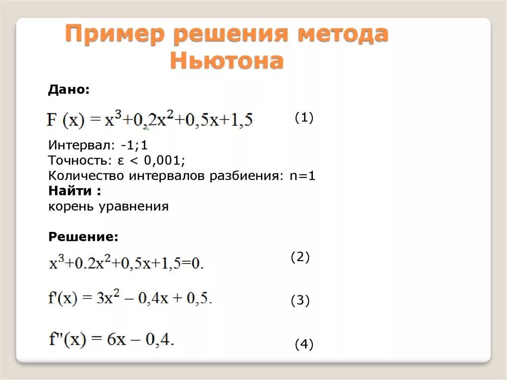 Найти корни уравнения с точностью