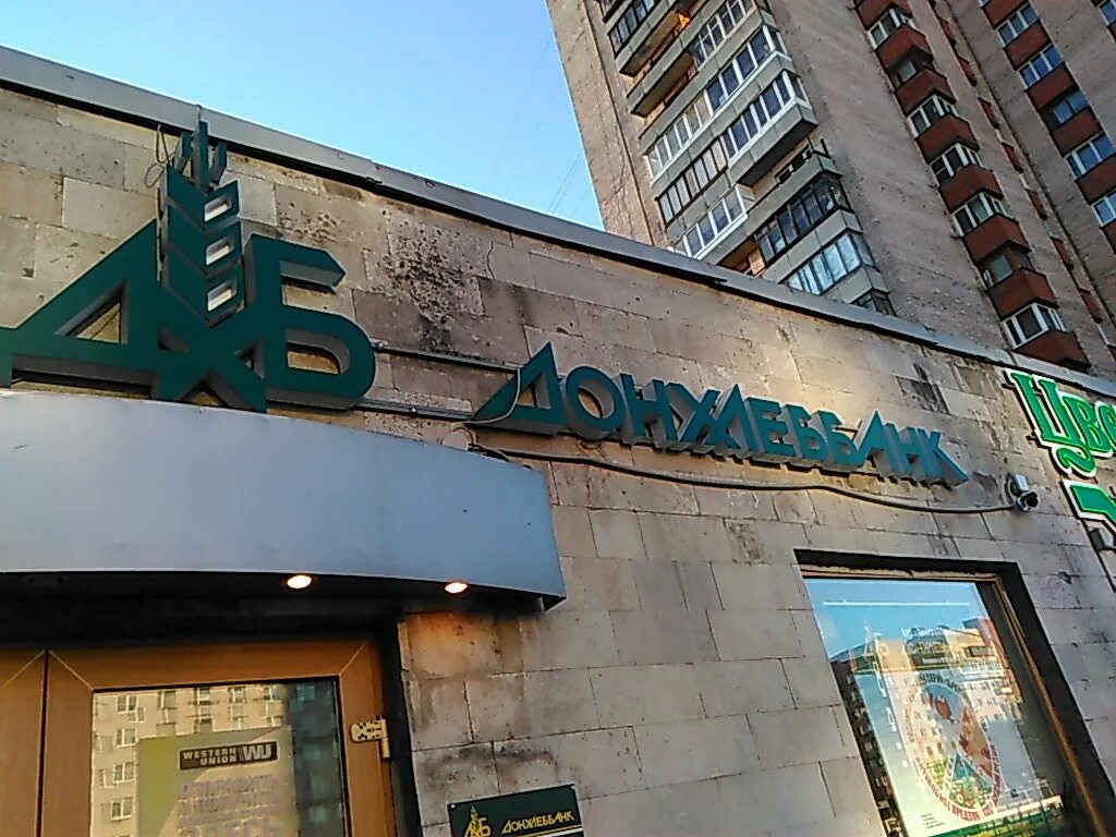 донхлеббанк азов. донхлеббанк. яковлев донхлеббанк последние. ленинский пр. донхлеббанк.