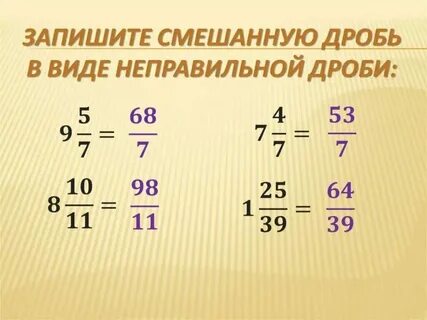 Неправильные дроби в смешанное число примеры