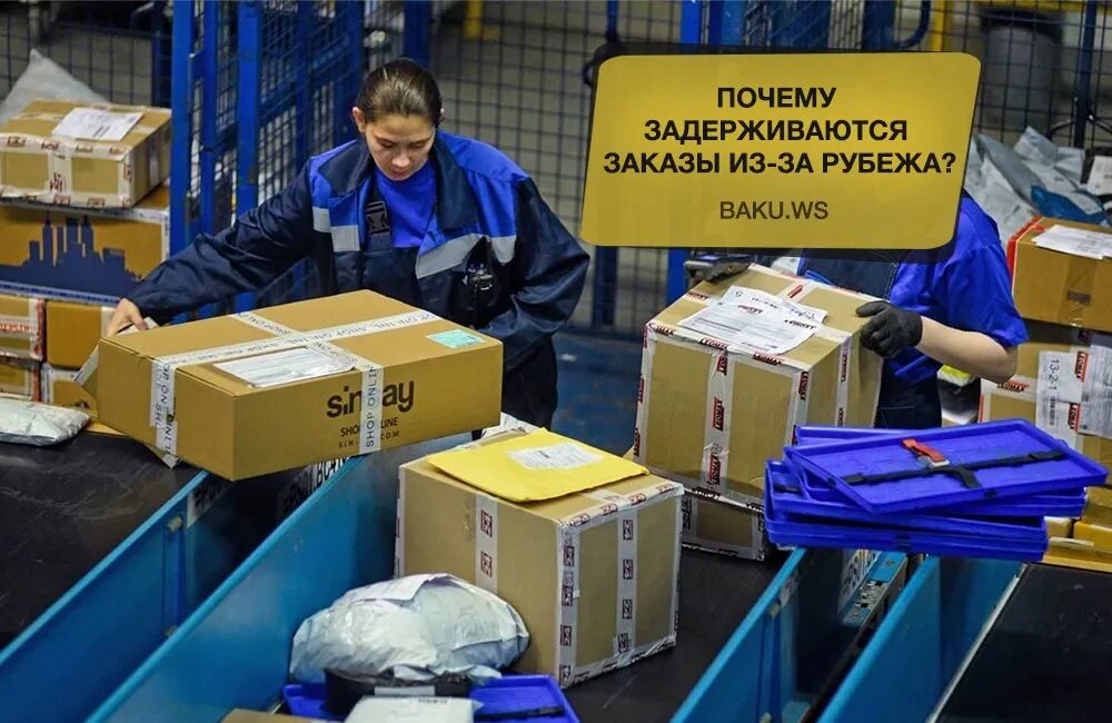 Почему задерживается посылка. Заказ задерживается. заказ товара из за границы. закупки за границей. задерживаются.