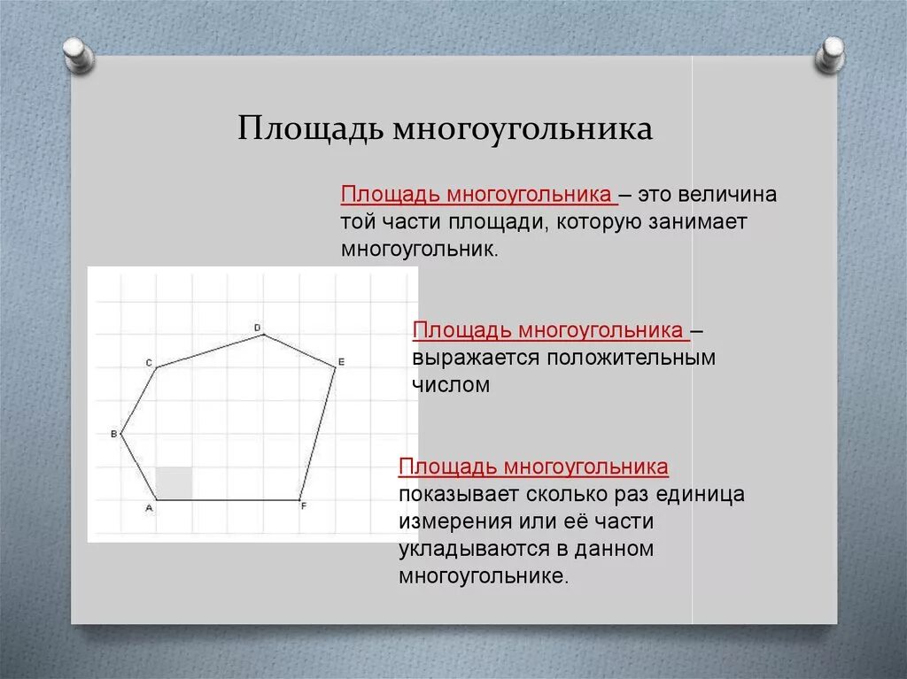 Измерить длину сторон многоугольников. Понятие площади многоугольника. Формула нахождения площади многоугольника 5 класс. Площадь многоугольника выражается. Формула для нахождения площади любого многоугольника.