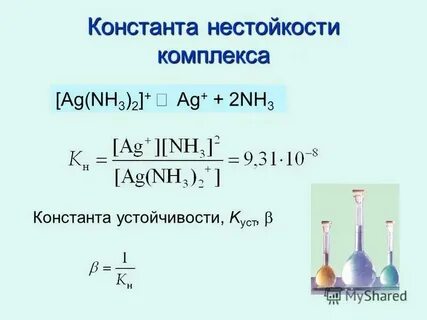 Константа нестойкости комплексных соединений таблица