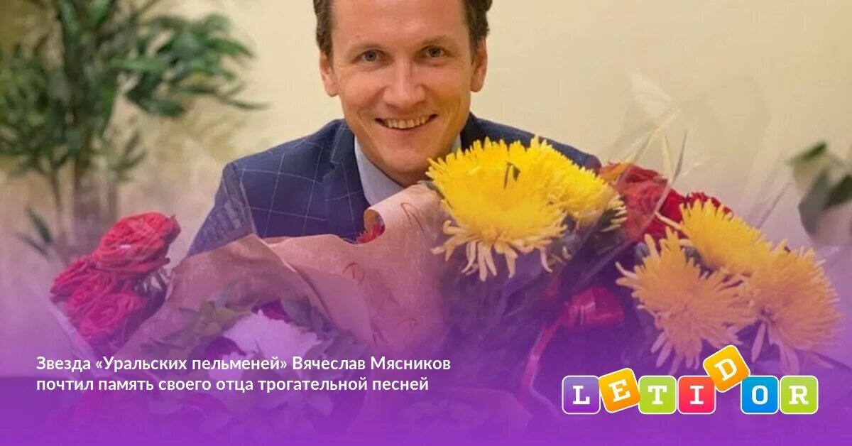 Сколько лет вячеславу мясникову. Сколько лет вячеславу мясникову