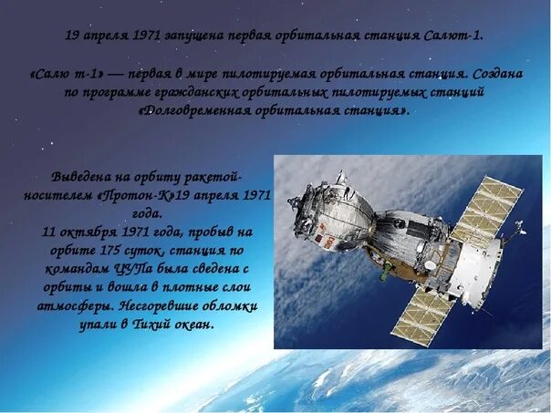 Станция салют 1. Салют-1 первая орбитальная станция. 19 апреля 1971 года запущена первая орбитальная станция салют-1. станция салют 1971. первая орбитальная станция салют 1971.