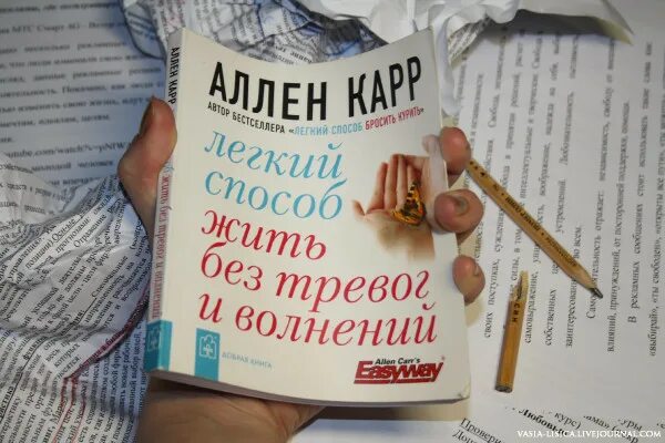 Аллен карр жив. Аллен карр. Легкий способ жить без тревог и волнений. Книги легкий способ. День без беспокойства. Жить без тревоги книга.