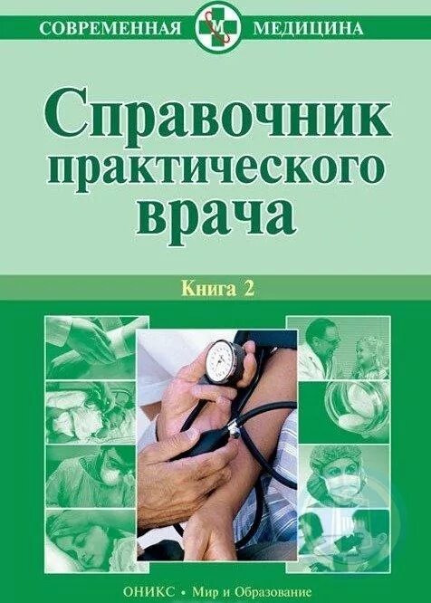 Бородулин в. и. справочник практического врача.. Справочник практического врача. А. И. воробьёв Бородулин. Справочник практического врача книга. Бородулин_в_и_,_Тополянский_а_в_справочник_практического_врача_в. Читать книгу про врача