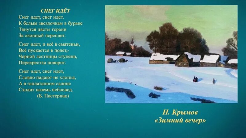 Б Пастернак снег идет. Зимний вечер Крымов. Г Свиридов снег идет. Стихотворение снег идет. Стихотворение снег слушать