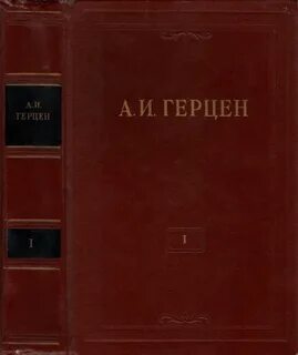 Герцен сочинения