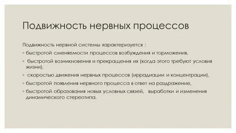 Подвижность нервных процессов