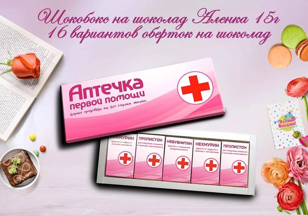 Таблетки на день рождения. Аптечка с приколами в подарок. Аптечка с приколами в подарок. Таблетки на день рождения. Аптечка антистресс.