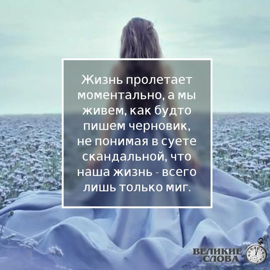 Как будто. Живем как будто пишем черновик. Жизнь пролетает моментально а мы живём как будто пишем черновик. Дизнинь пролетает моменталь. Жизнь пролетает моментально стихи.