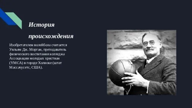 В каком году и кто придумал волейбол. Уильям Морган волейбол. Уильям Морган создатель волейбола. Изобретателем волейбола считается Уильям Дж. Морган. Уильяму Дж Моргану фото волейбол.