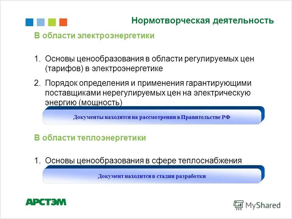 назовите два вида ценообразования в электроэнергетике. постановление о ценообразовании в электроэнергетике. правовые основы формирования цен и тарифов. 12. нпа по электроэнергетике.